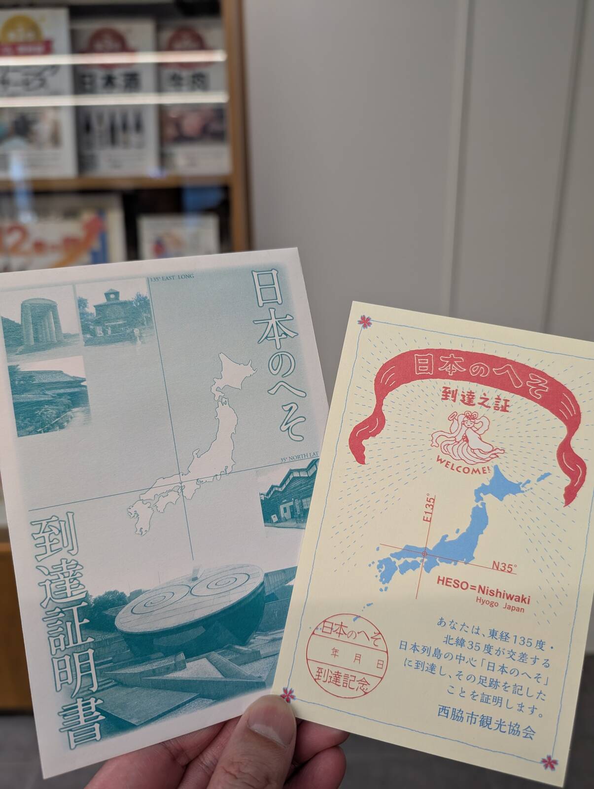 日本のへそ到達証明書