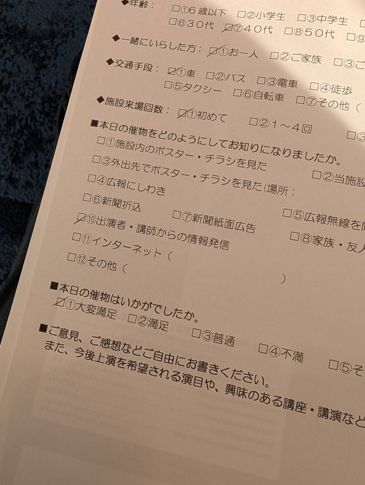 来場アンケート