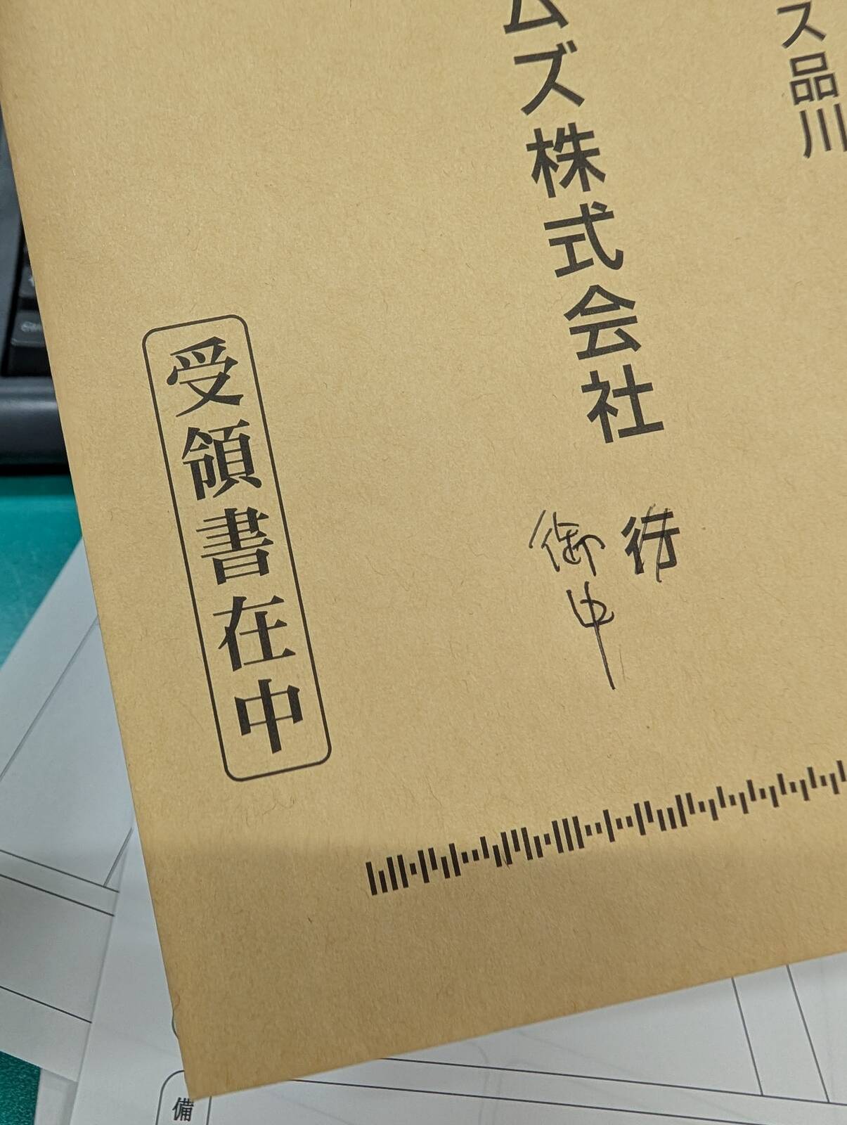 御中