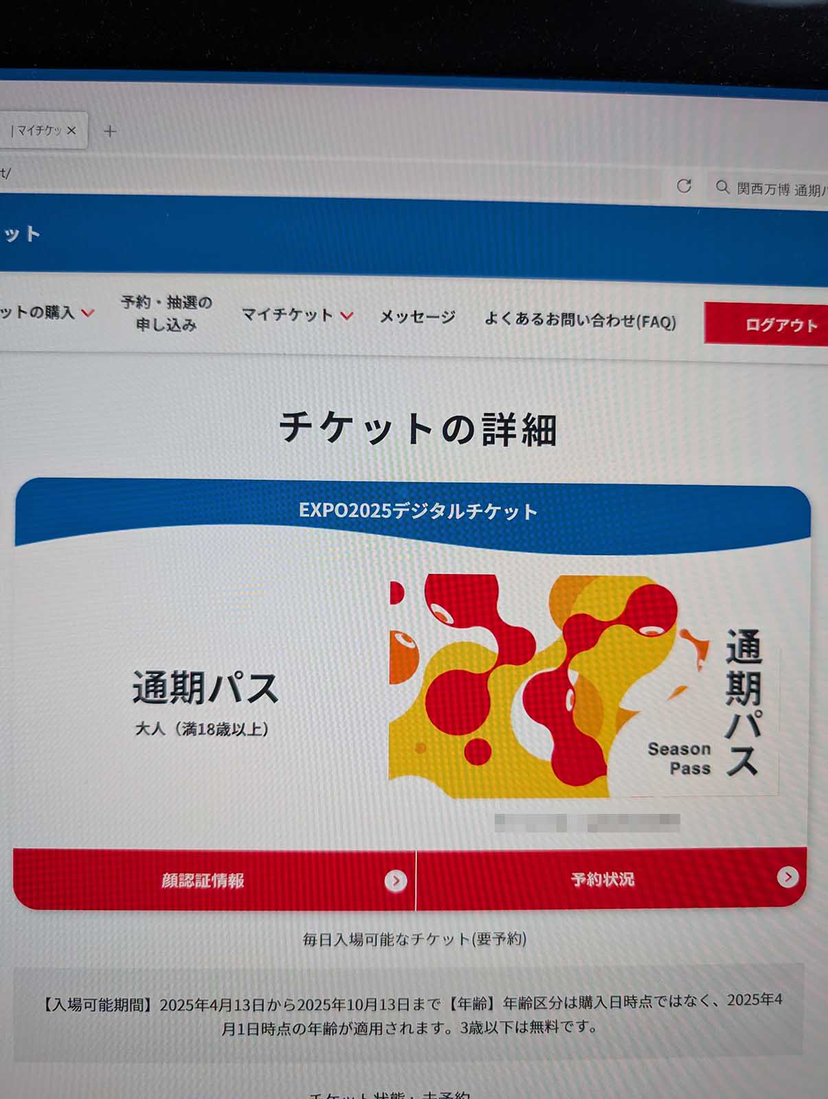 通期パスの買い付け