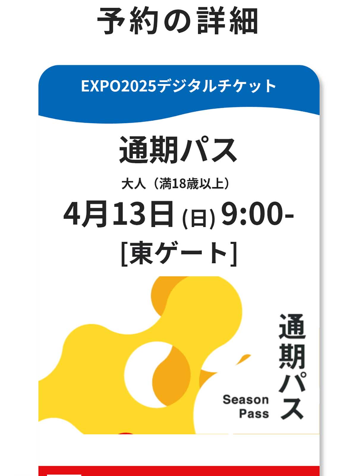 通期パス