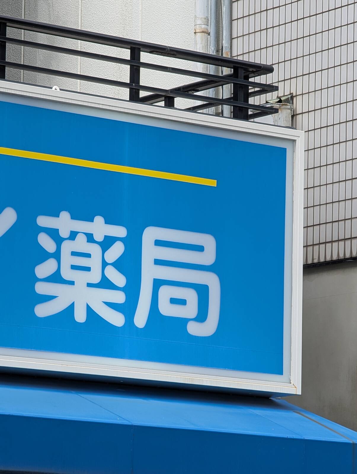 調剤薬局来局
