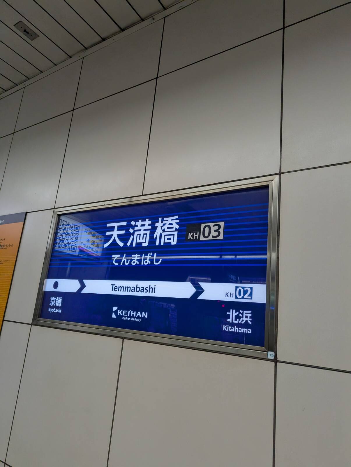 天満橋駅