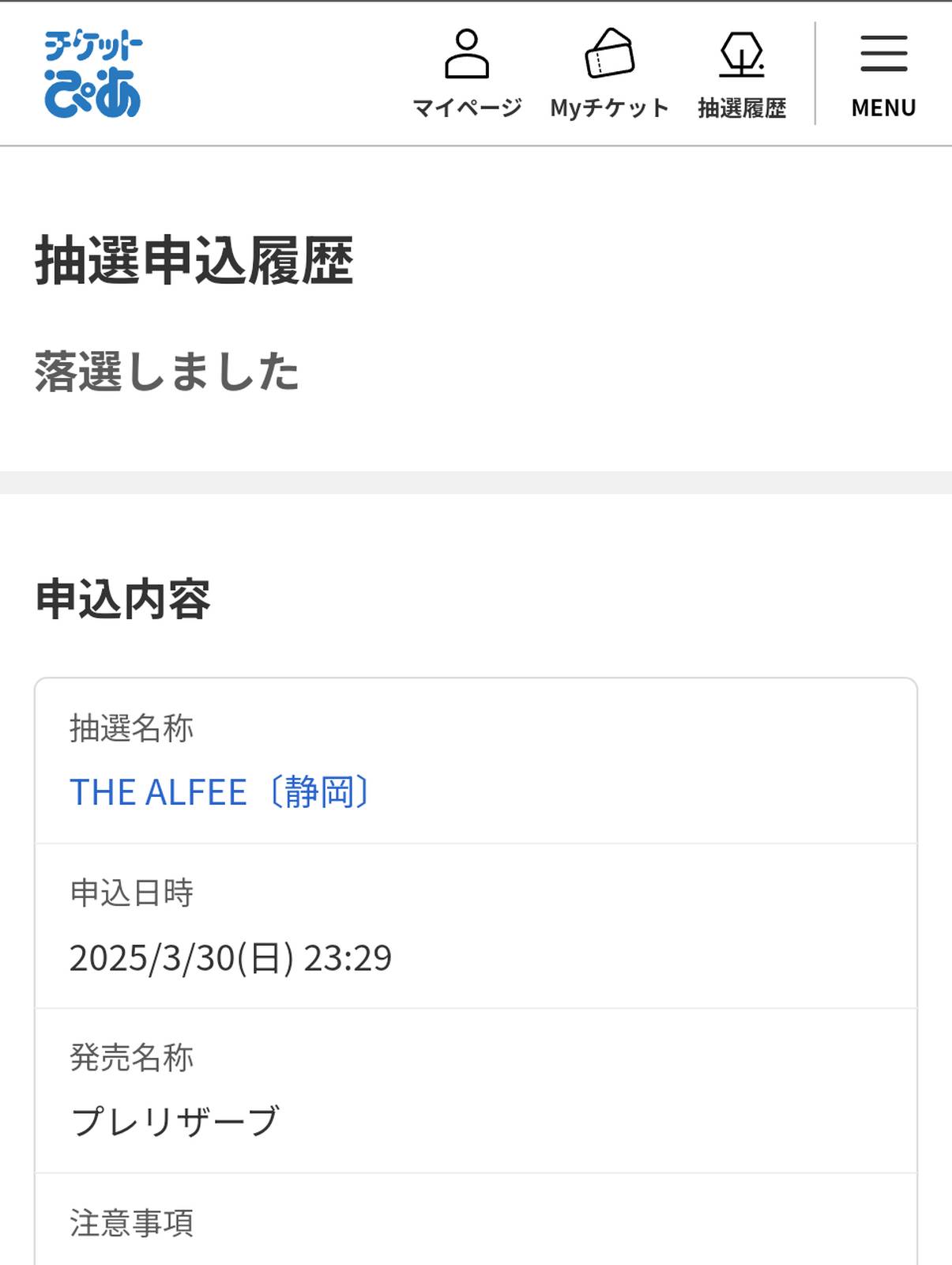 落選しました