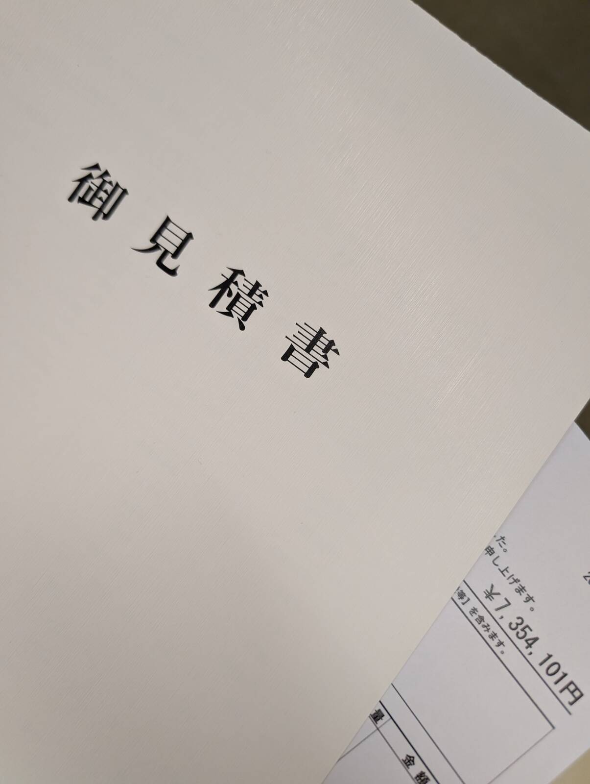 御見積書