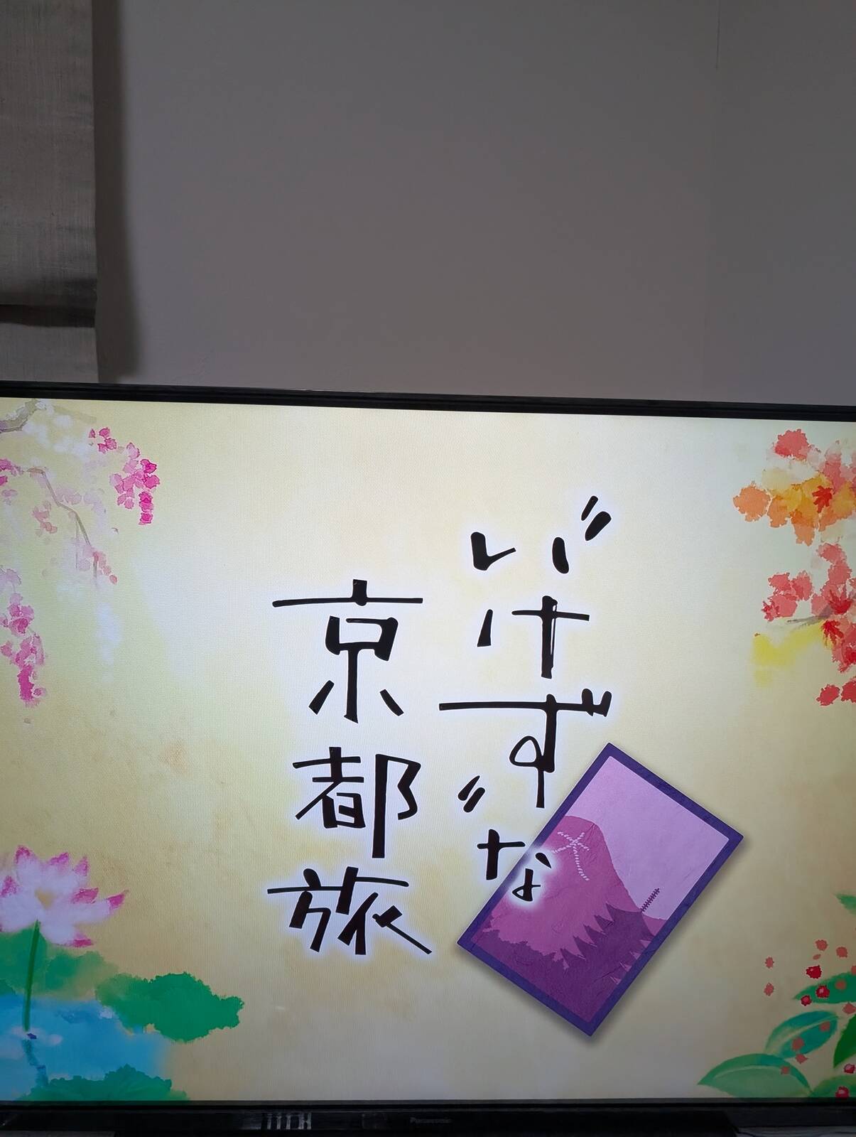 いけずな京都旅