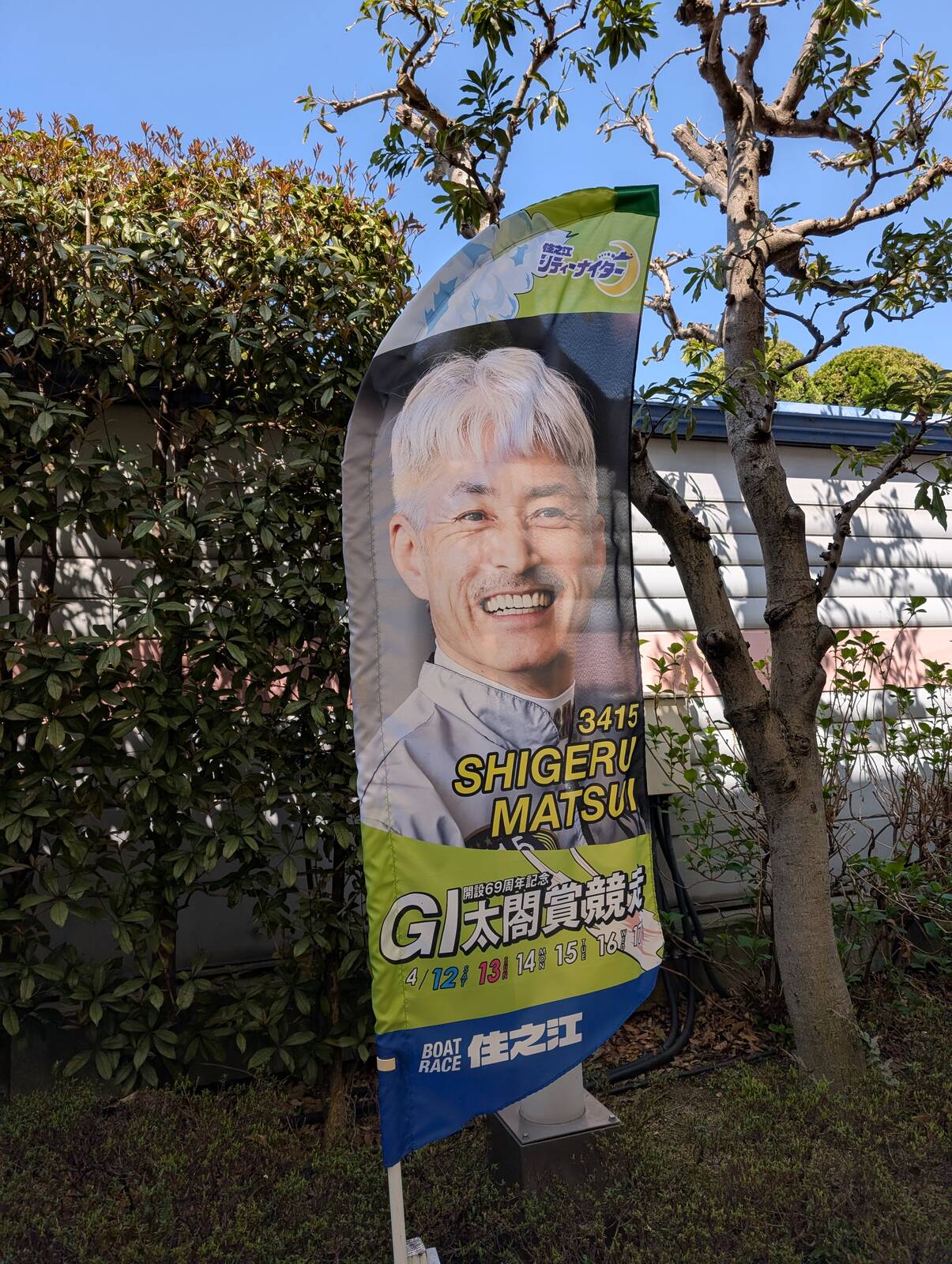 松井繫
