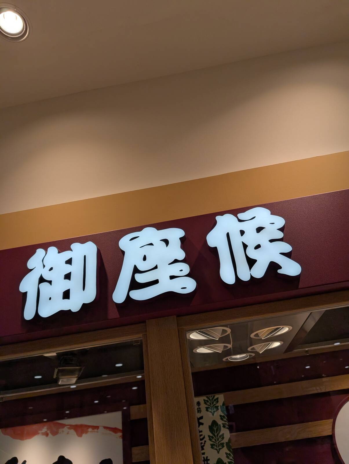御座候