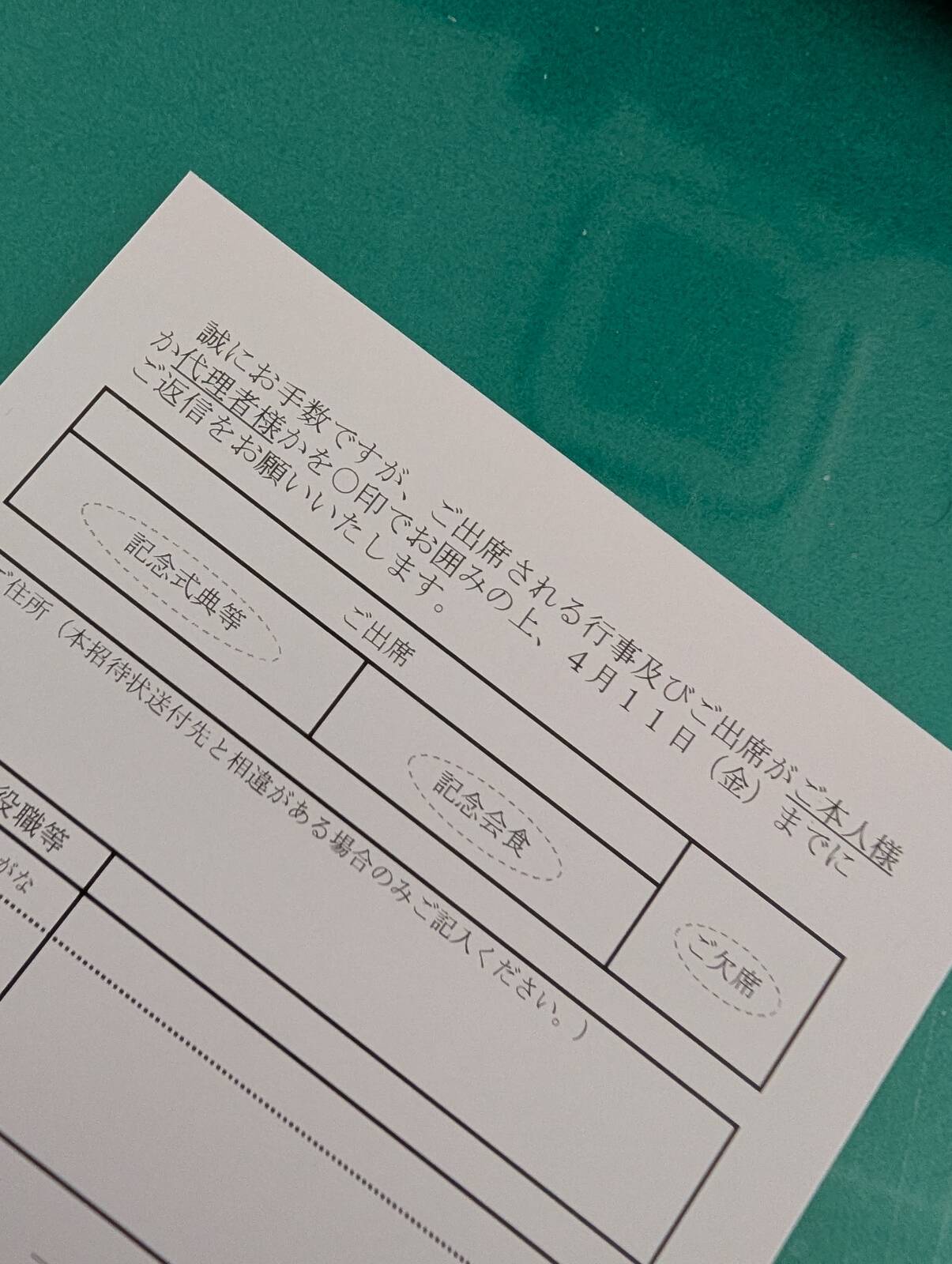 出席の返事