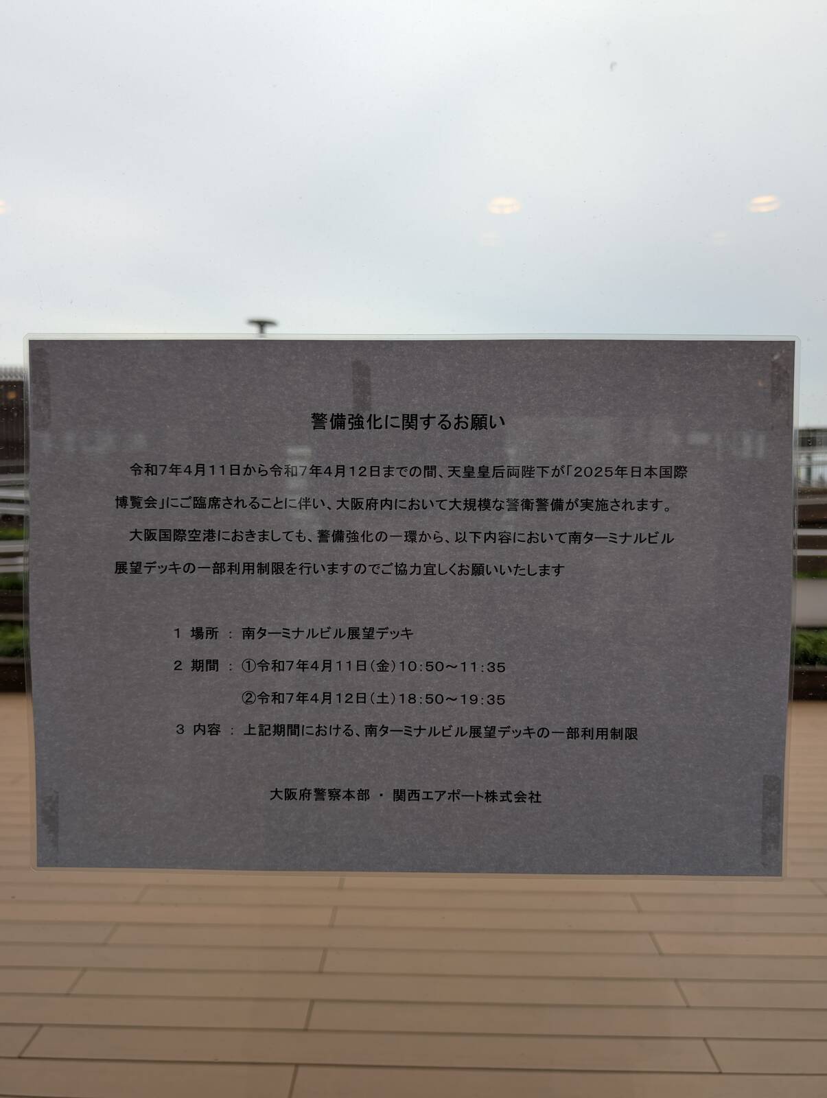 警備強化に関するお願い