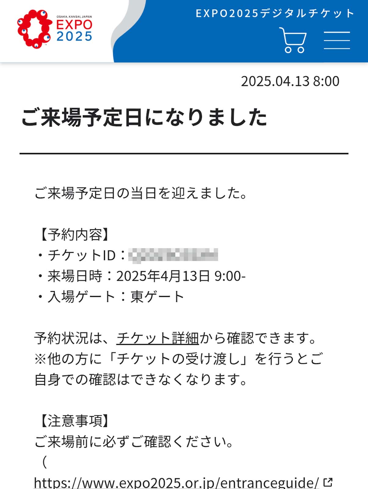 ご来場予定日になりました