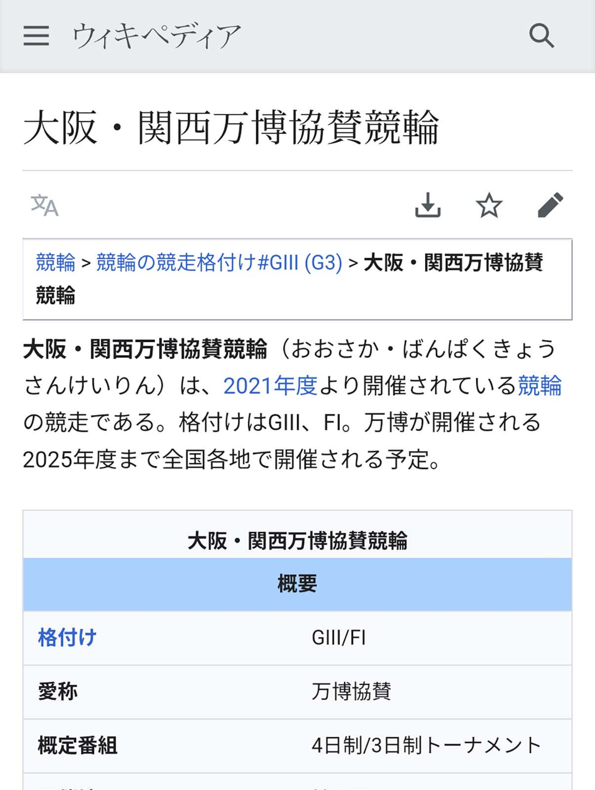 大阪・関西万博協賛競輪