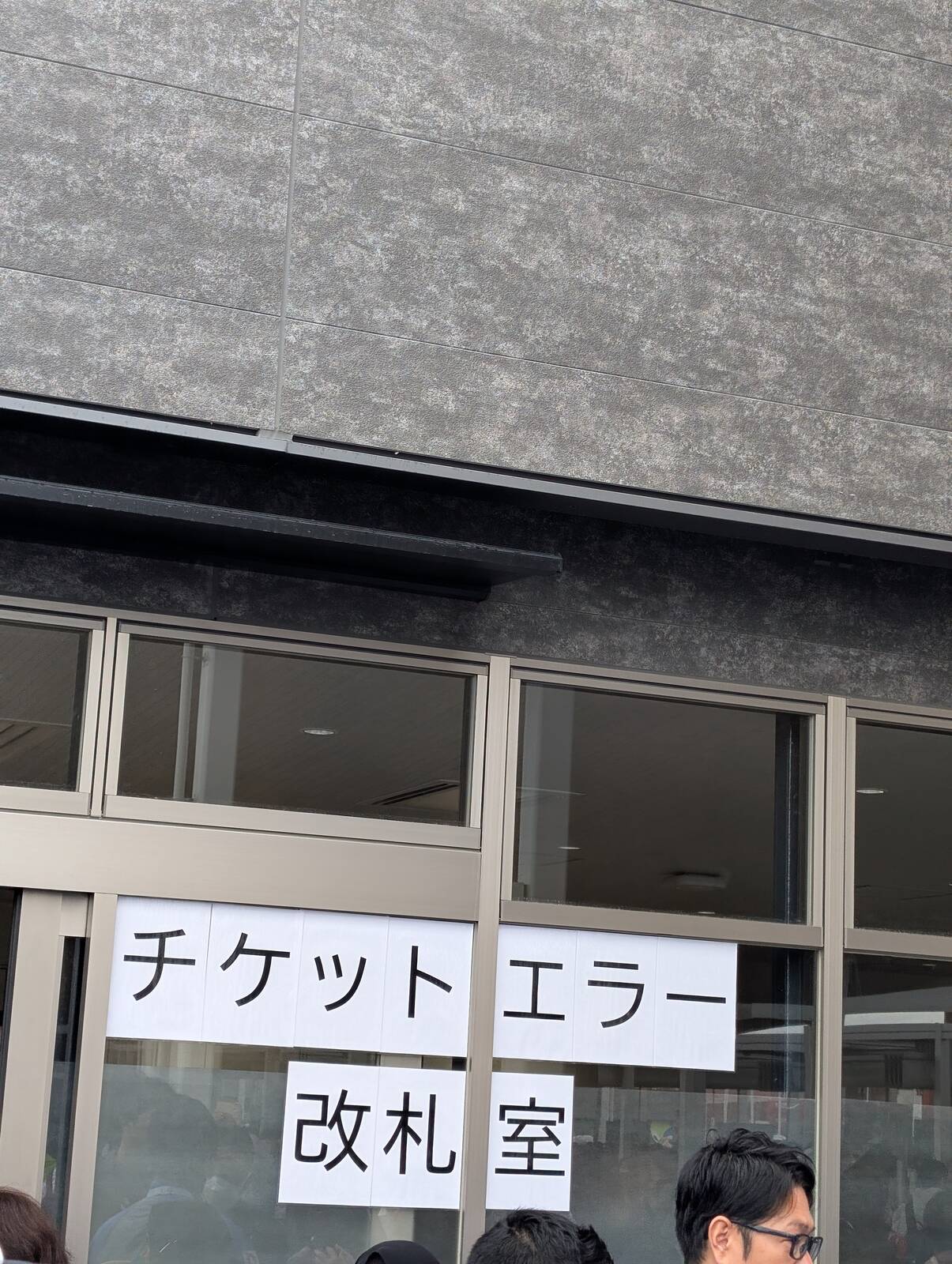 チケットエラー改札室