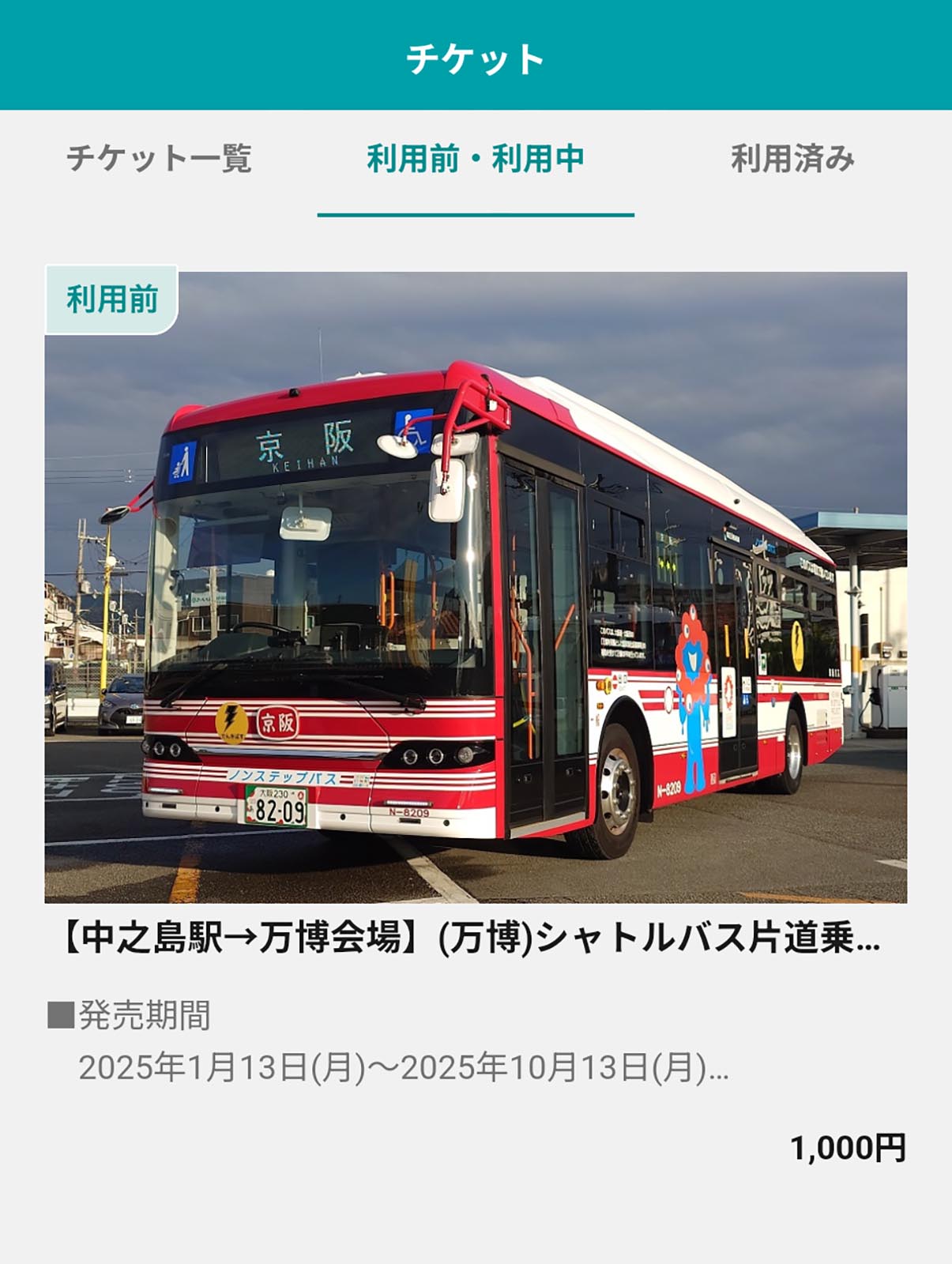 片道チケット