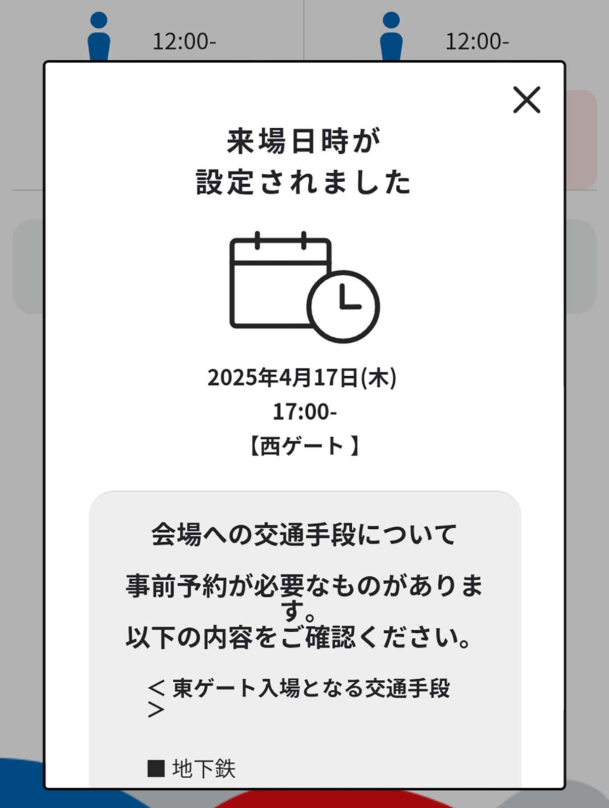 来場日時の変更