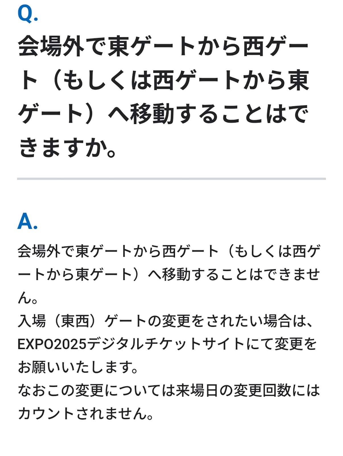 会場外で東ゲートから西ゲートへ移動することはできますか。
