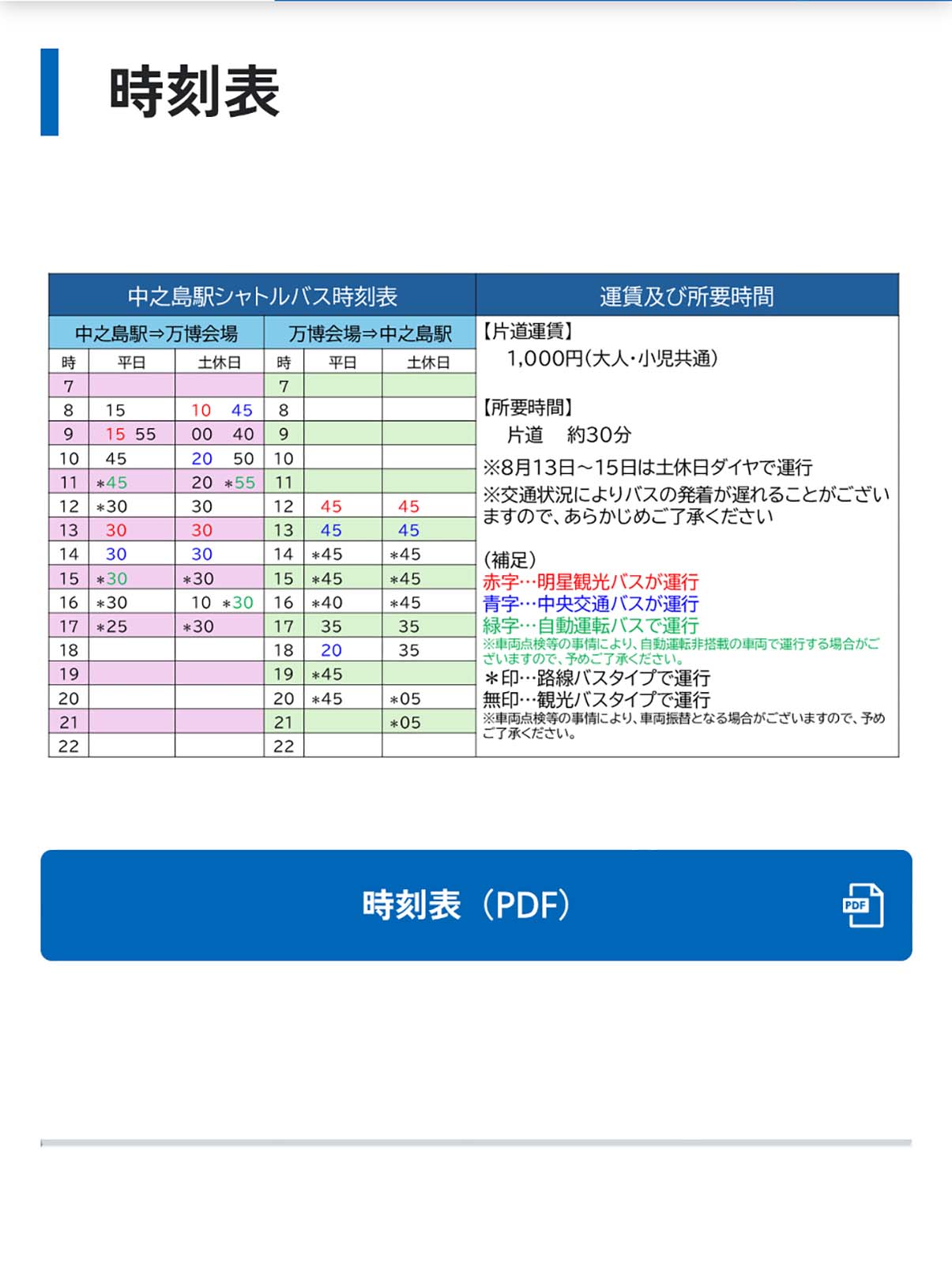 バス時刻表
