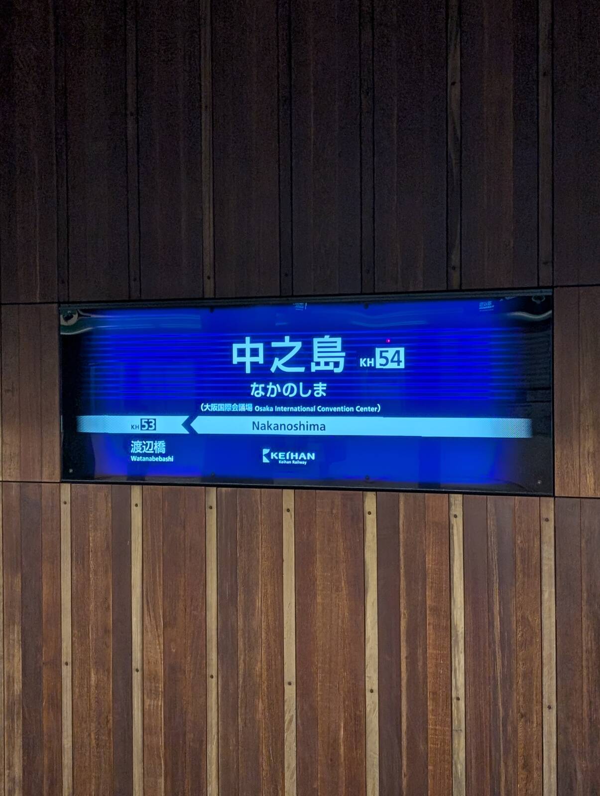 中之島駅