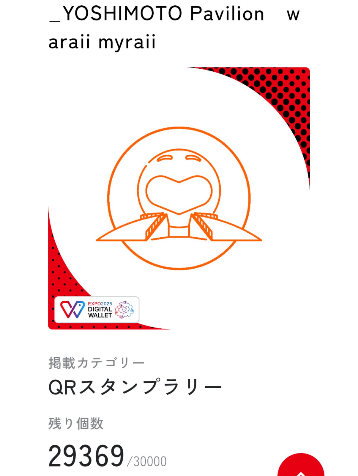 QRスタンプラリー