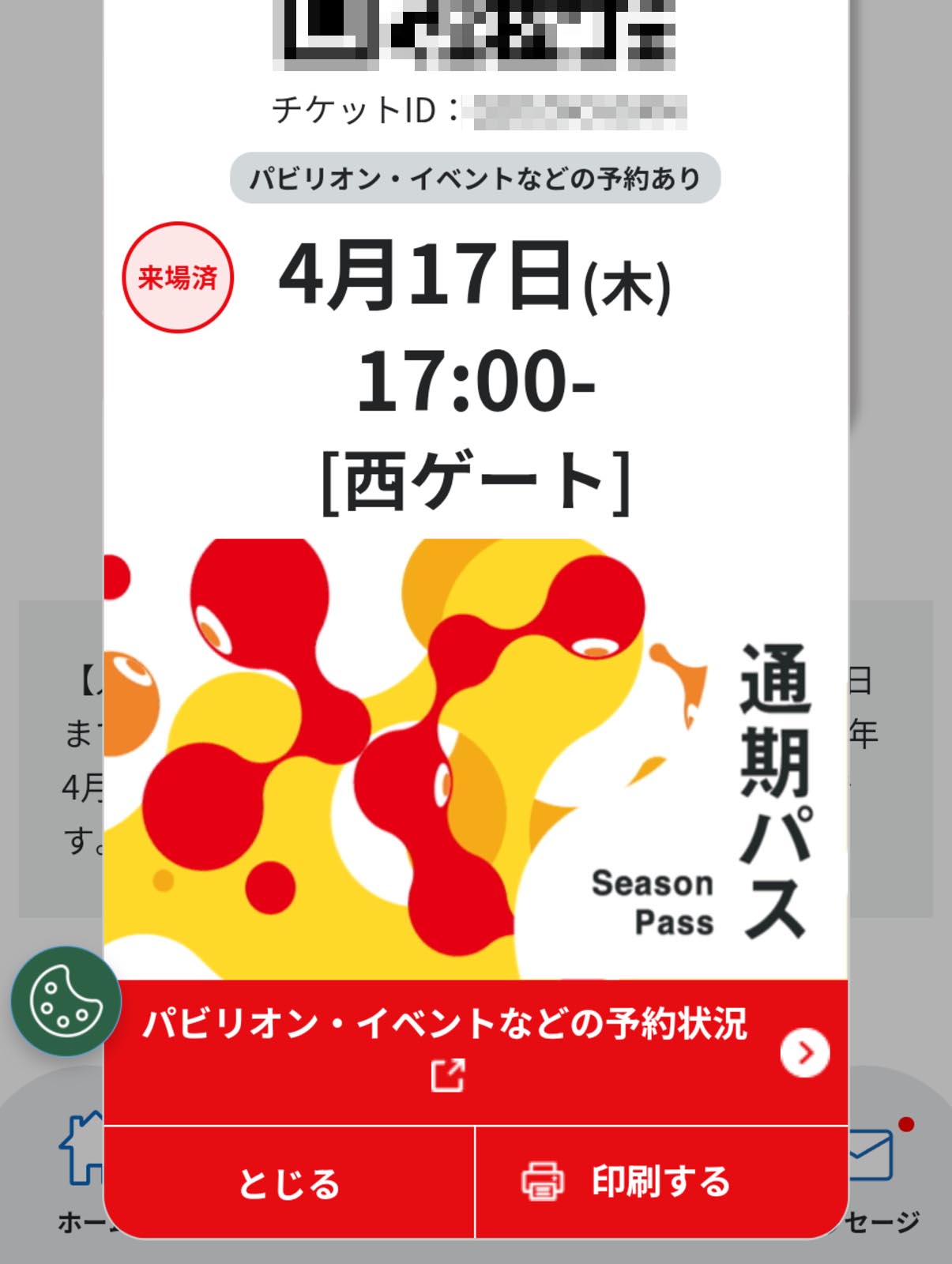 パビリオン・イベントなどの予約あり