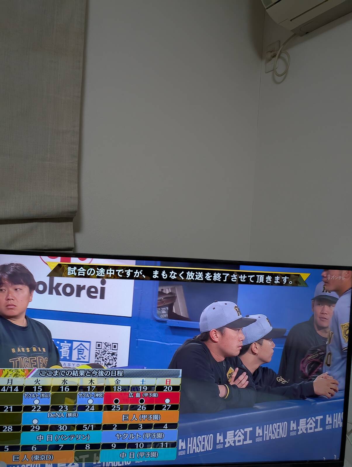 試合の途中ですが、まもなく放送を終了させて頂きます。