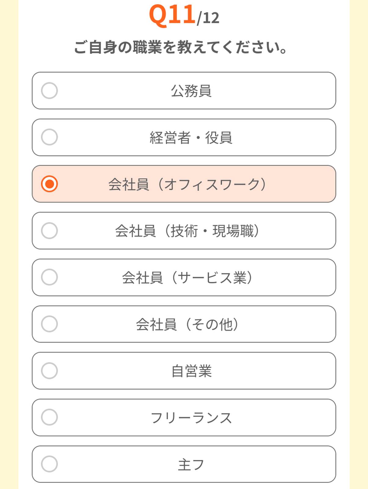 アンケート項目