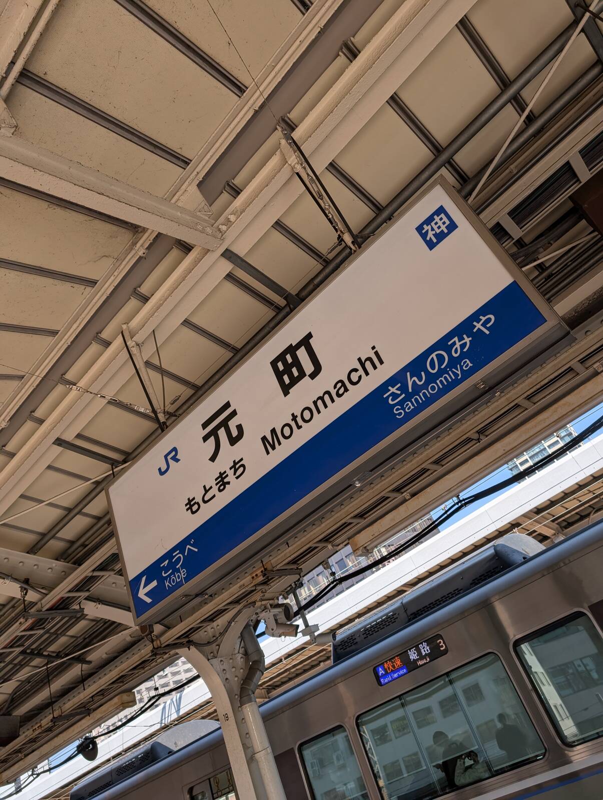 元町駅着