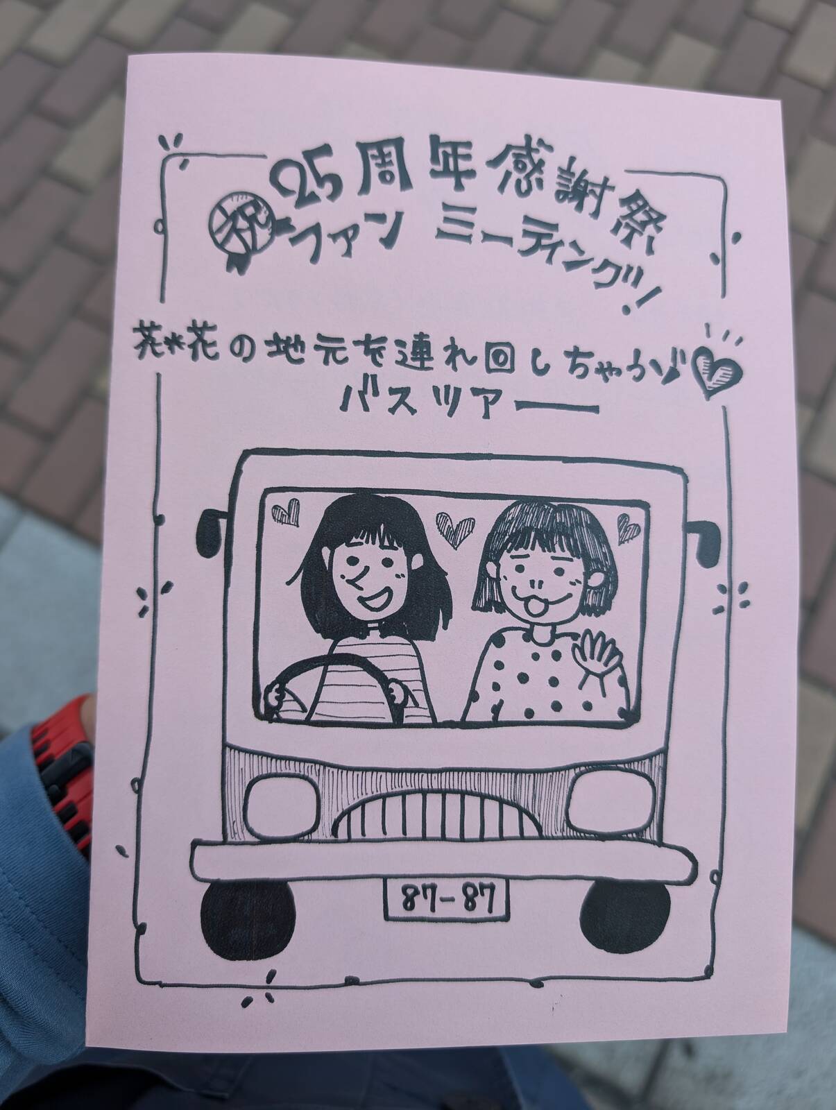バスツアーのしおり