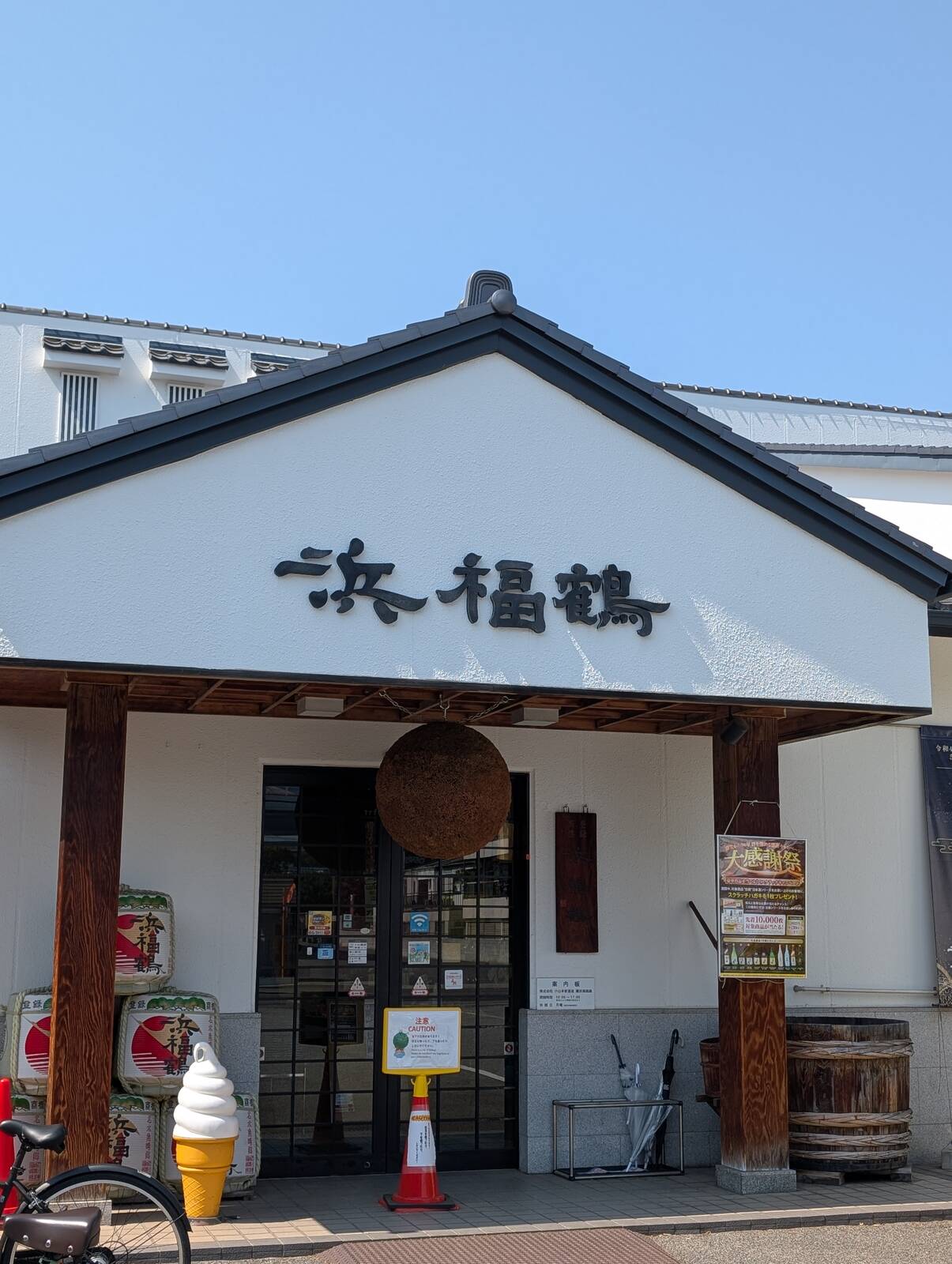浜福鶴