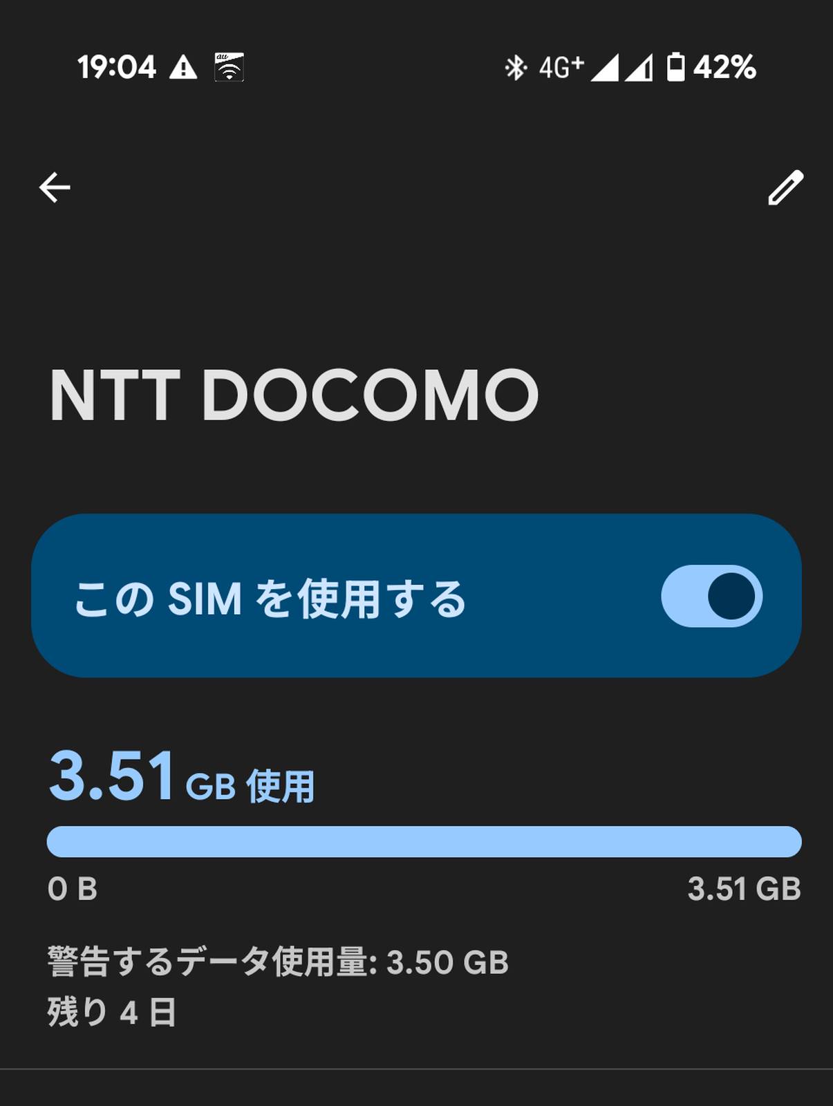 今月の通信量