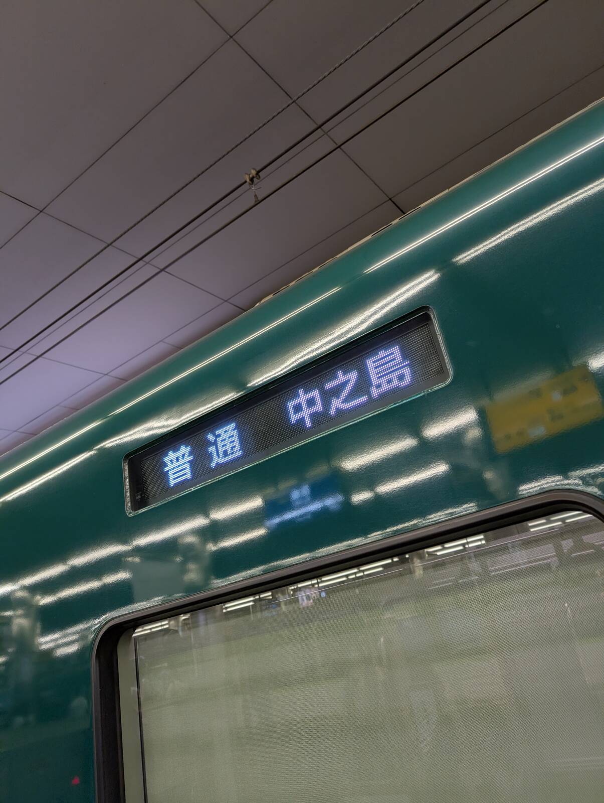 中之島行き