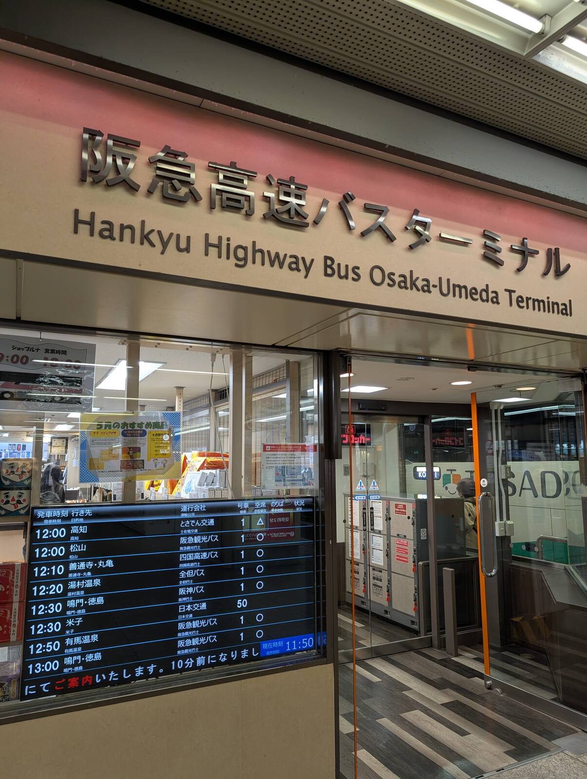 阪急高速バスターミナル