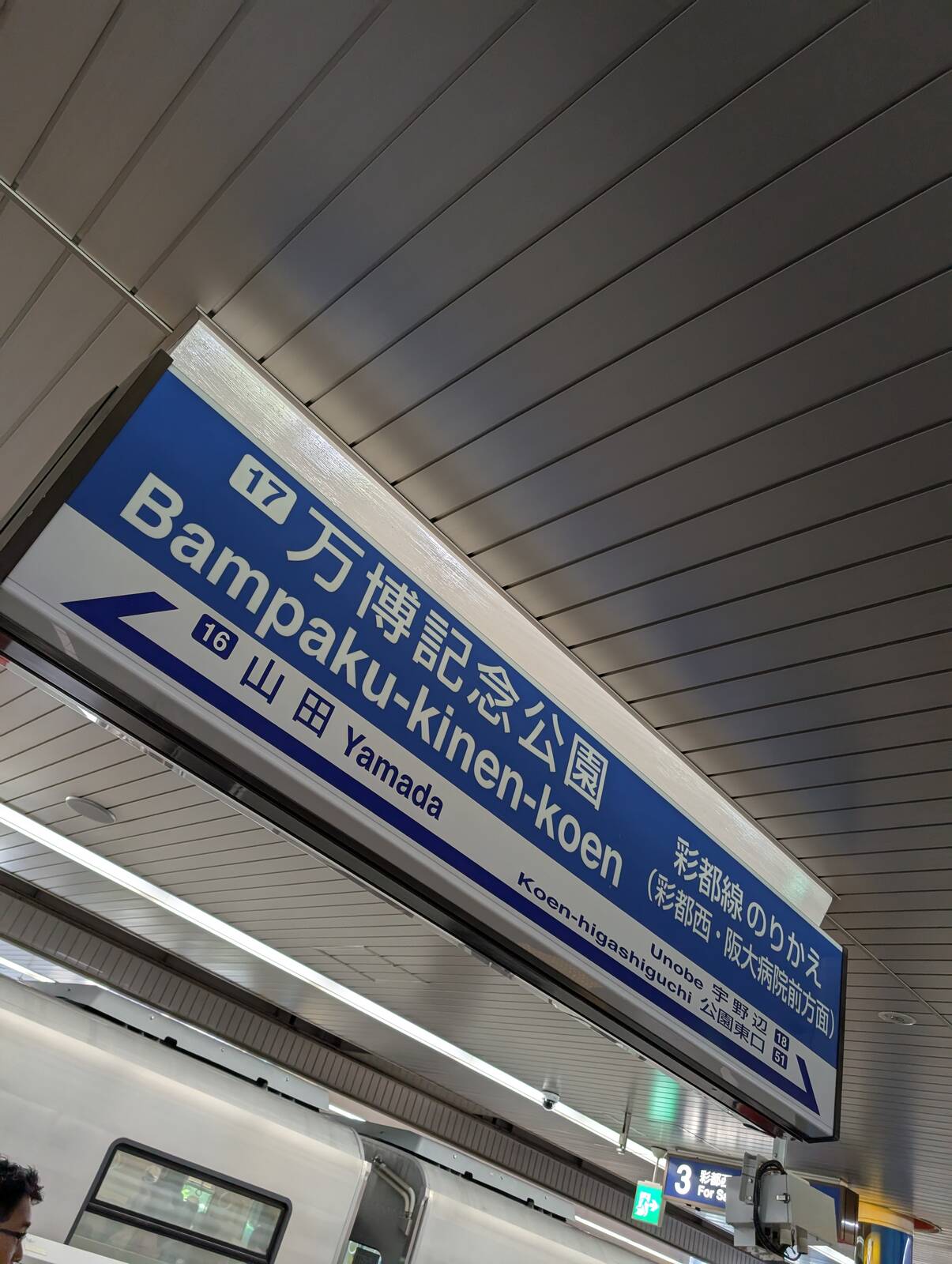 万博記念公園駅