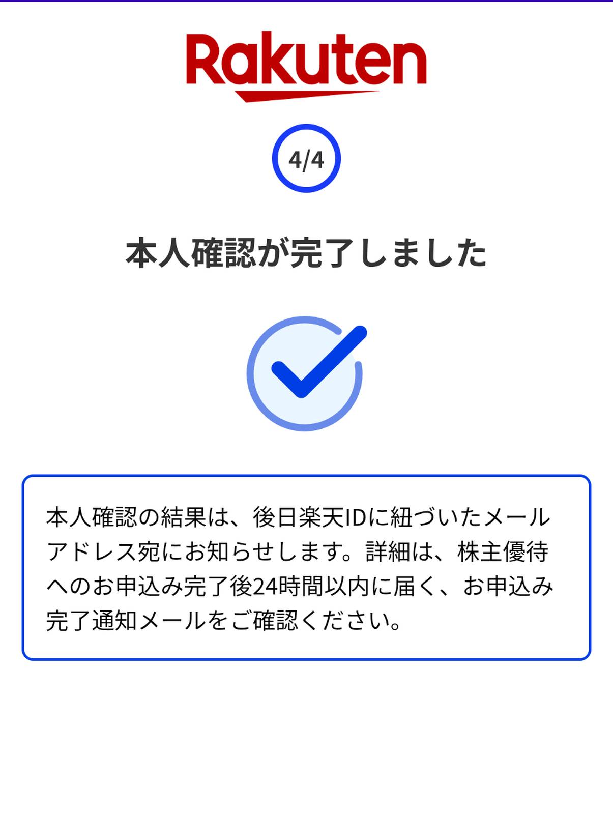 本人確認が完了しました