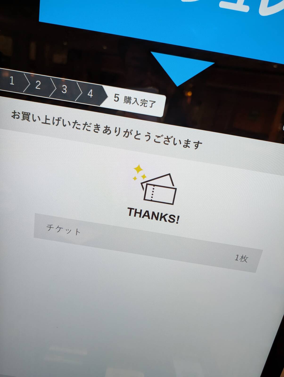 お買い上げ