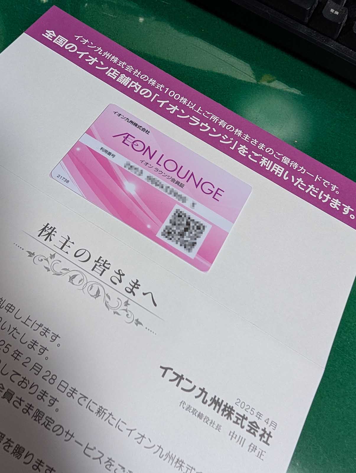 イオンラウンジ会員証