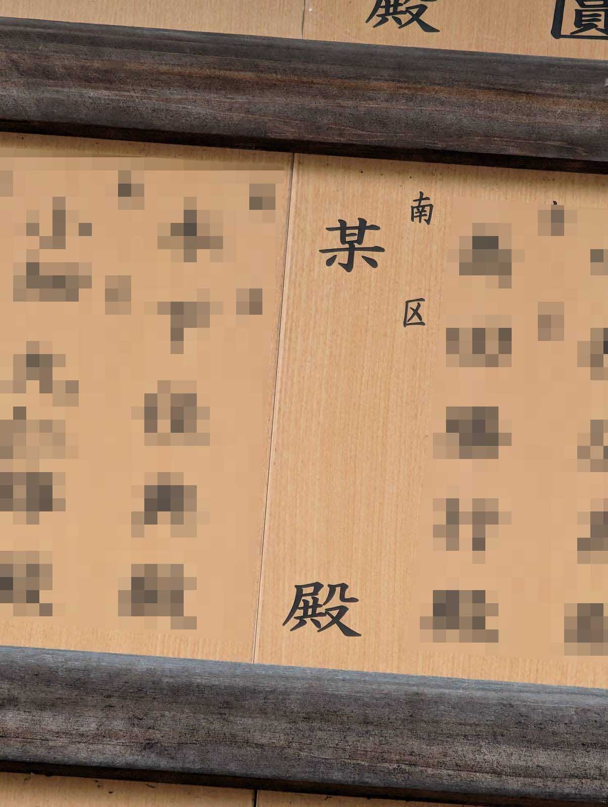 某殿