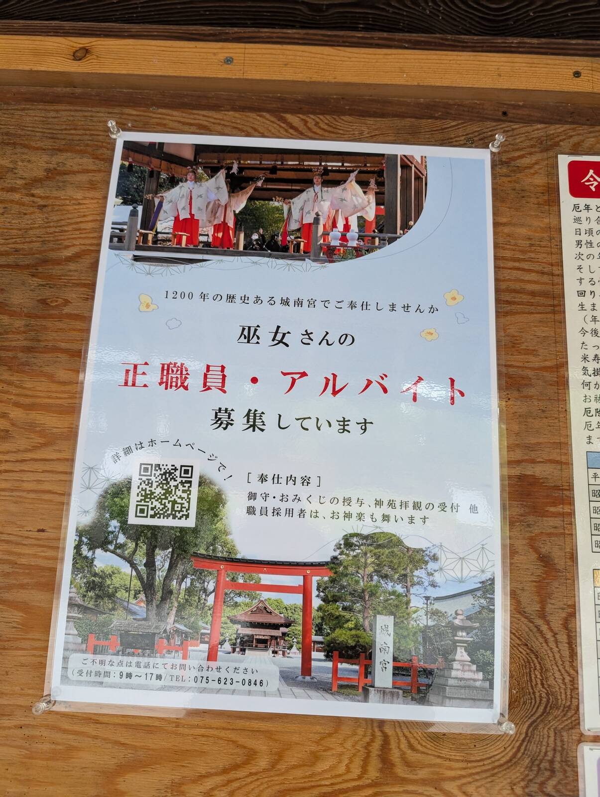巫女さんの正職員・アルバイト募集