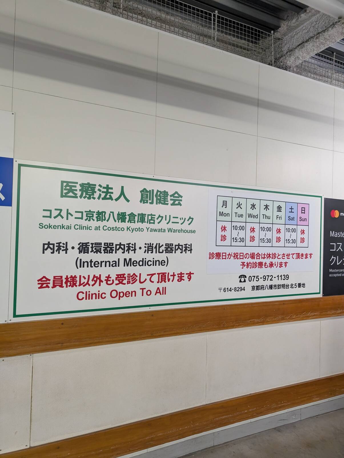 コストコのクリニック