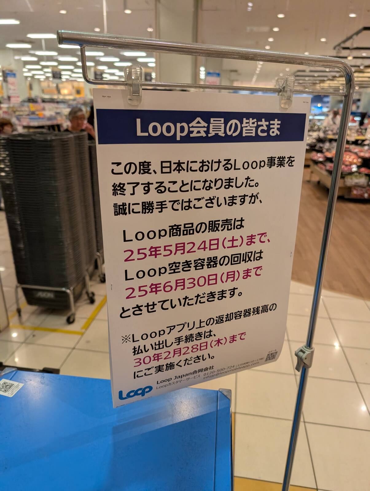 Loop事業終了