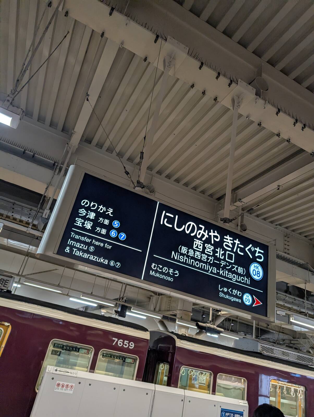 西宮北口駅
