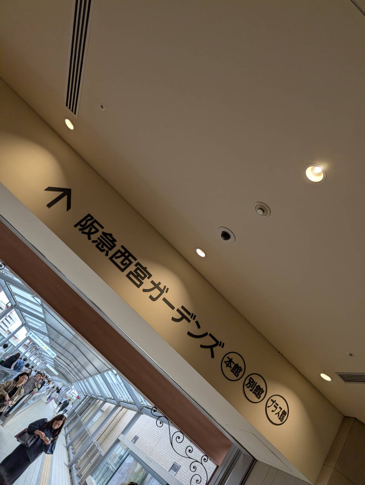 阪急西宮ガーデンズ