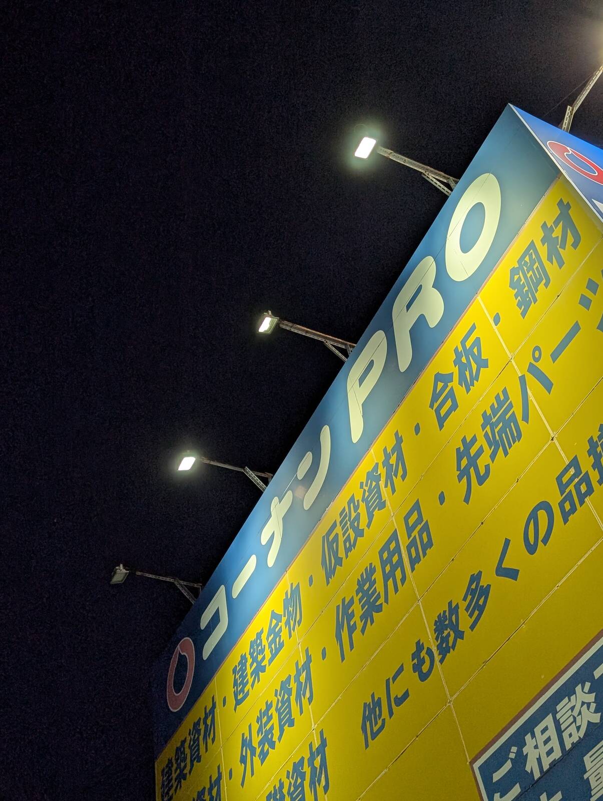 コーナンPRO