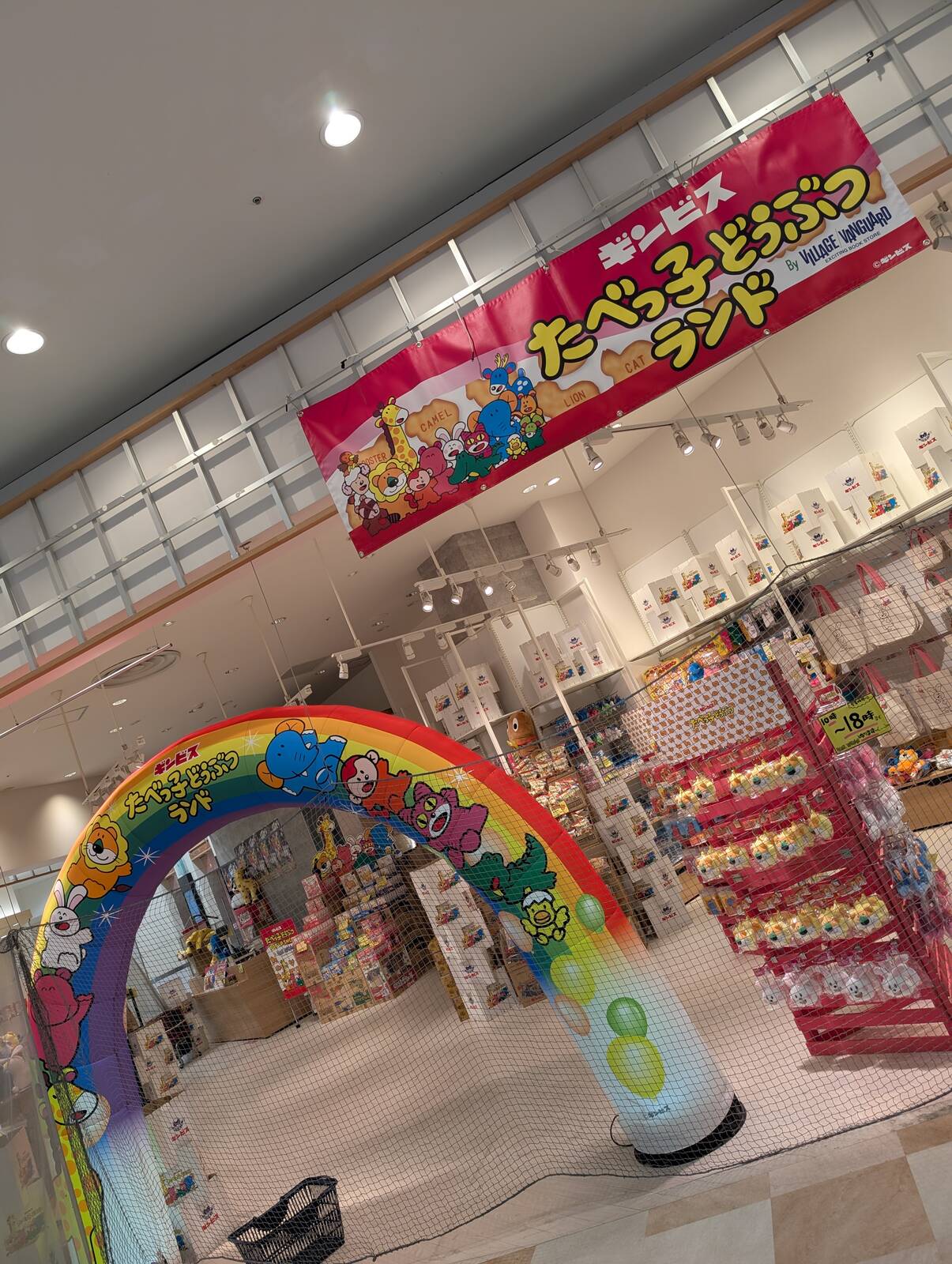 たべっ子どうぶつランド