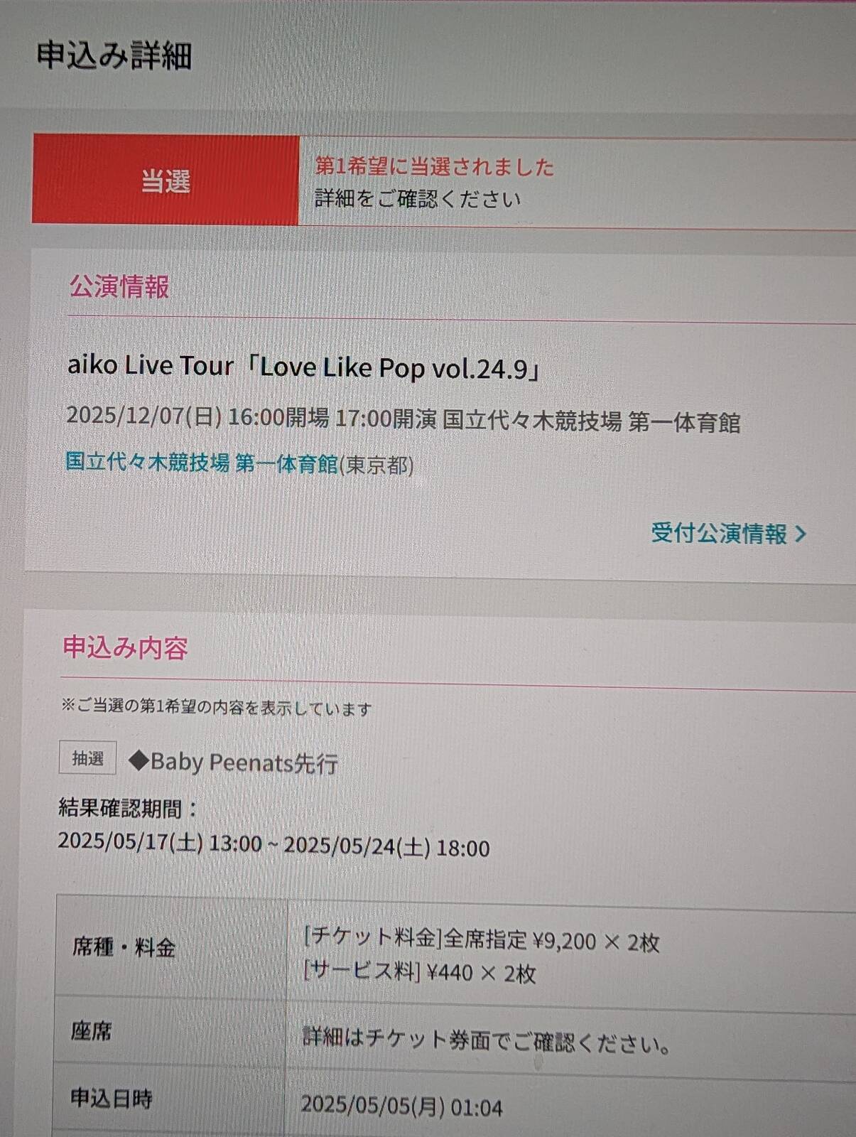 第１希望に当選されました