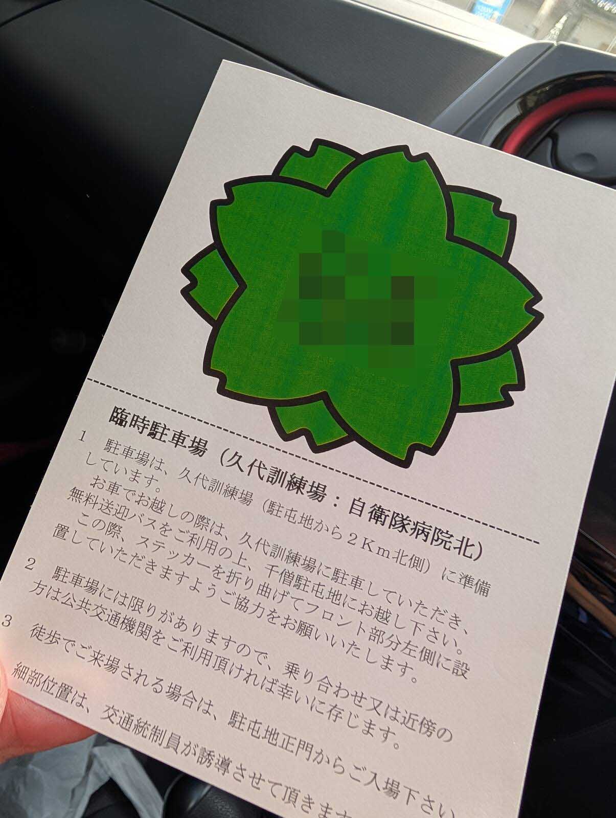 駐車券