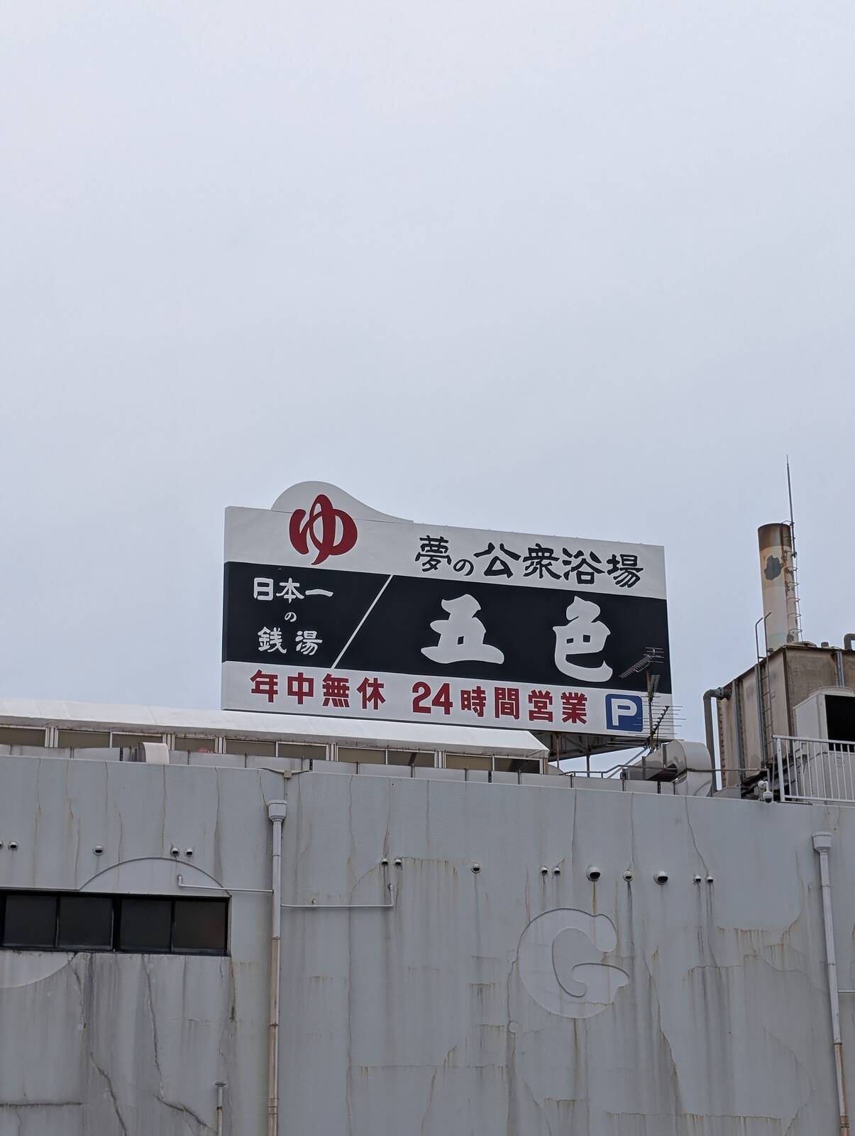 夢の公衆浴場