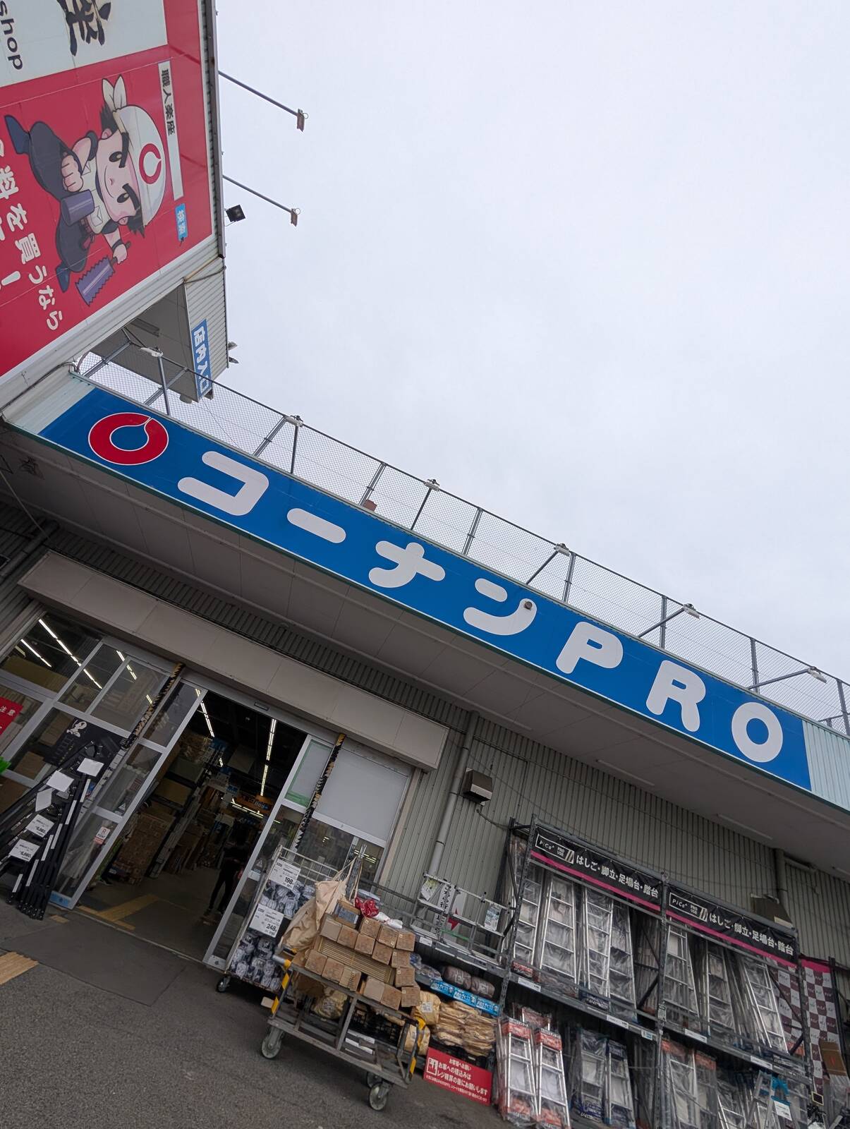 コーナンPRO来店