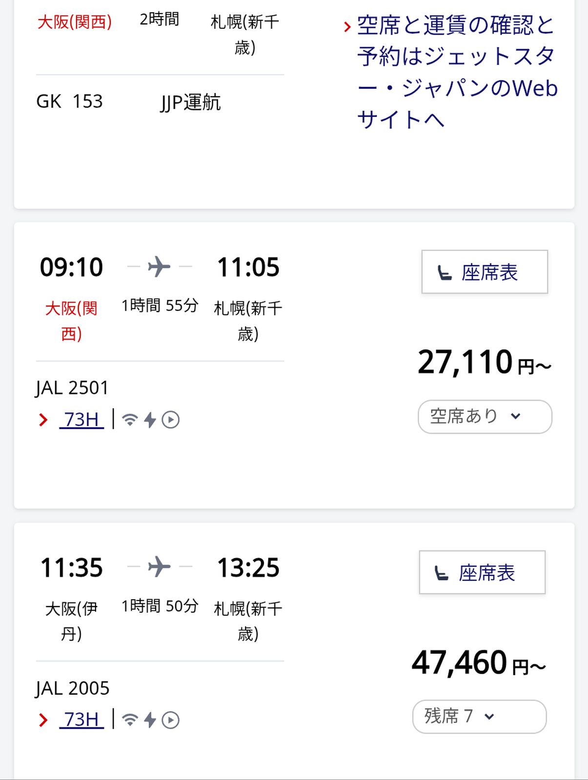 北海道への往路