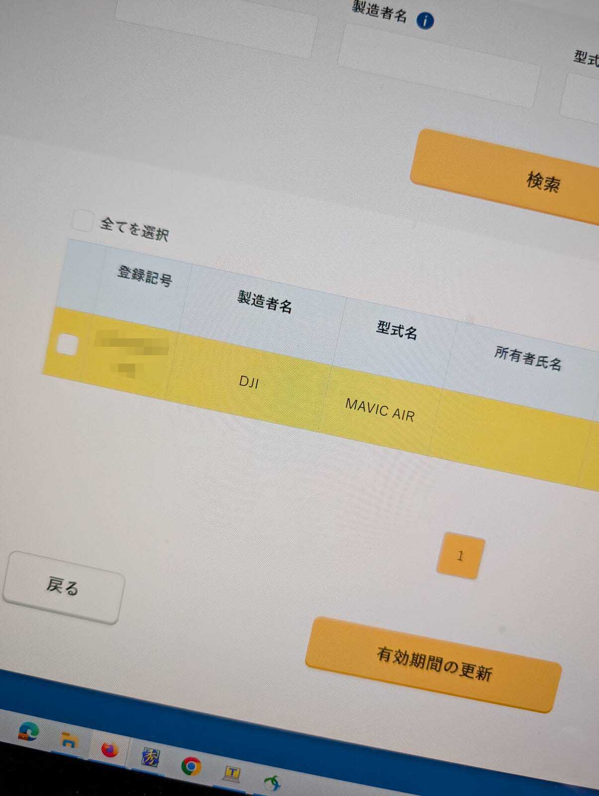登録済みのドローン